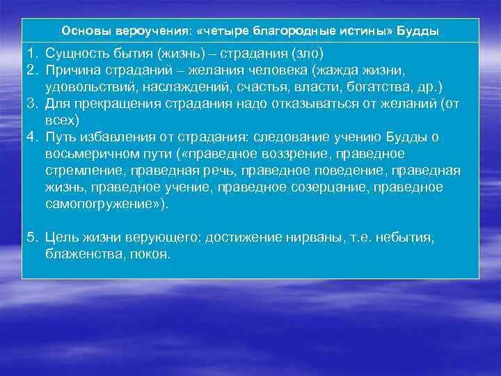 Основы вероучения: «четыре благородные истины» Будды 1. Сущность бытия (жизнь) – страдания (зло) 2.