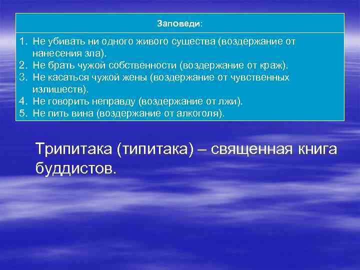 Заповеди: 1. Не убивать ни одного живого существа (воздержание от нанесения зла). 2. Не