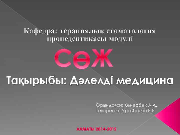 Кафедра: терапиялық стоматология пропедевтикасы модулі Тақырыбы: Дәлелді медицина Орындаған: Кенесбек А. А. Тексреген: Уразбаева