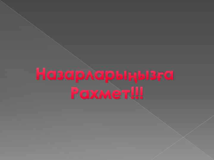 Назарларыңызға Рахмет!!! 