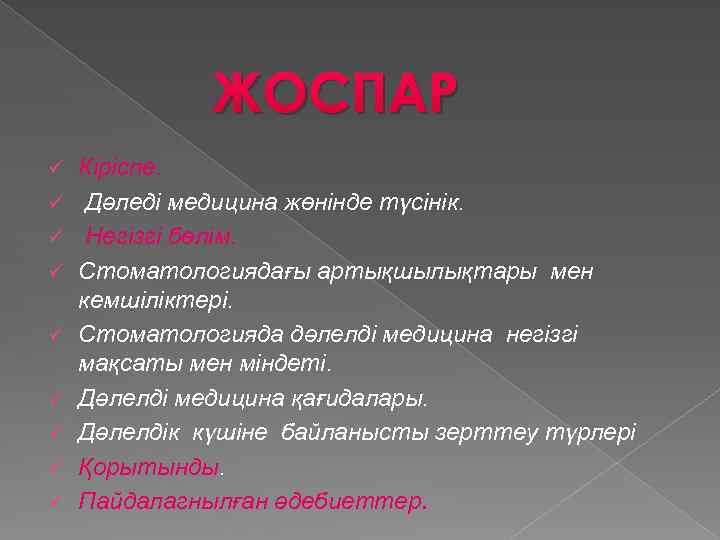 ЖОСПАР ü ü ü ü ü Кіріспе. Дәледі медицина жөнінде түсінік. Негізгі бөлім. Стоматологиядағы