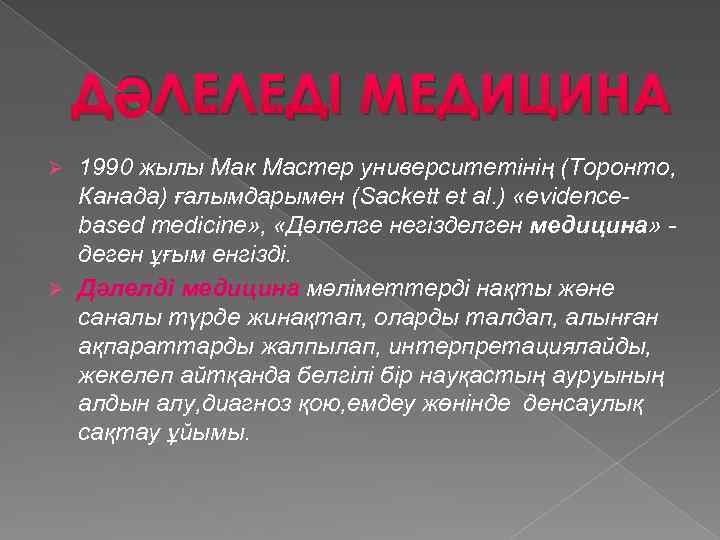 ДӘЛЕЛЕДІ МЕДИЦИНА 1990 жылы Мак Мастер университетінің (Торонто, Канада) ғалымдарымен (Sackett et al. )