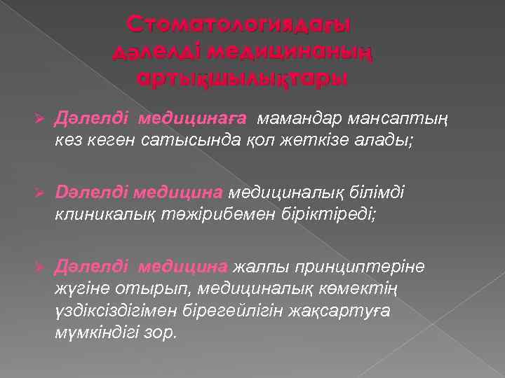 Стоматологиядағы дәлелді медицинаның артықшылықтары Ø Дәлелді медицинаға мамандар мансаптың кез кеген сатысында қол жеткізе