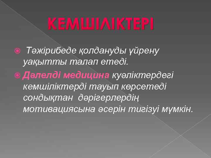 КЕМШІЛІКТЕРІ Тәжірибеде қолдануды үйрену уақытты талап етеді. Дәлелді медицина куәліктердегі кемшіліктерді тауып көрсетеді сондықтан