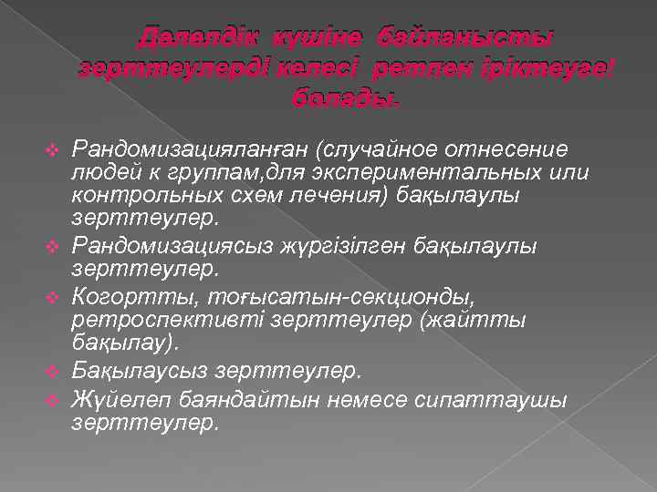 Дәлелдік күшіне байланысты зерттеулерді келесі ретпен іріктеуге болады. v v v Рандомизацияланған (случайное отнесение