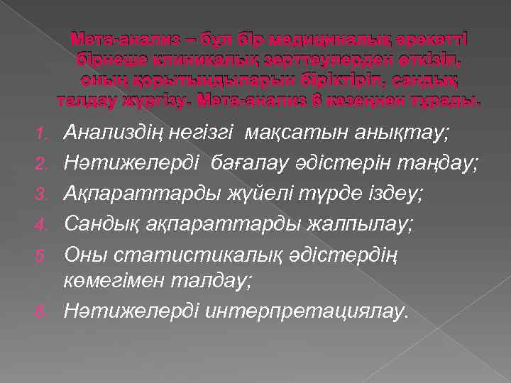 Мета-анализ – бұл бір медициналық әрекетті бірнеше клиникалық зерттеулерден өткізіп, оның қорытындыларын біріктіріп, сандық