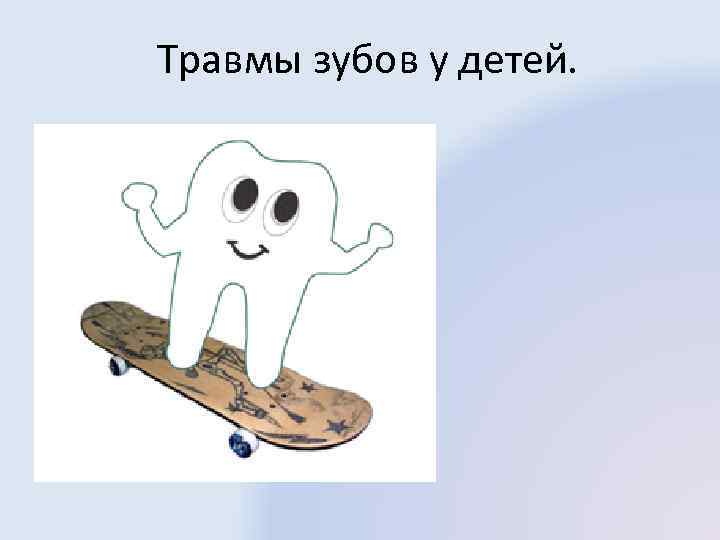 Травмы зубов у детей. 