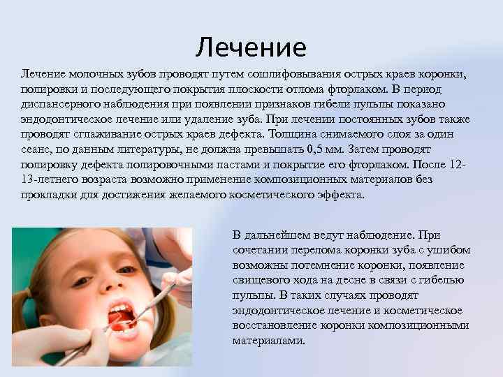 Лечение молочных зубов проводят путем сошлифовывания острых краев коронки, полировки и последующего покрытия плоскости