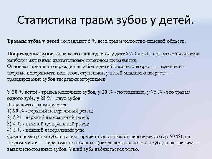 Статистика травм зубов у детей. Травмы зубов у детей составляют 5 % всех травм