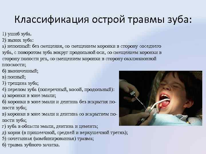 Классификация острой травмы зуба: 1) ушиб зуба. 2) вывих зуба: а) неполный: без смещения,