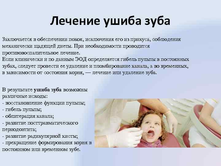 Лечение ушиба зуба Заключается в обеспечении покоя, исключения его из прикуса, соблюдения механически щадящей