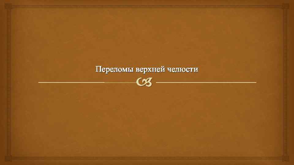 Переломы верхней челюсти 