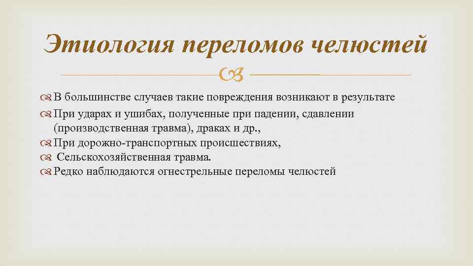 Этиология переломов челюстей В большинстве случаев такие повреждения возникают в результате При ударах и