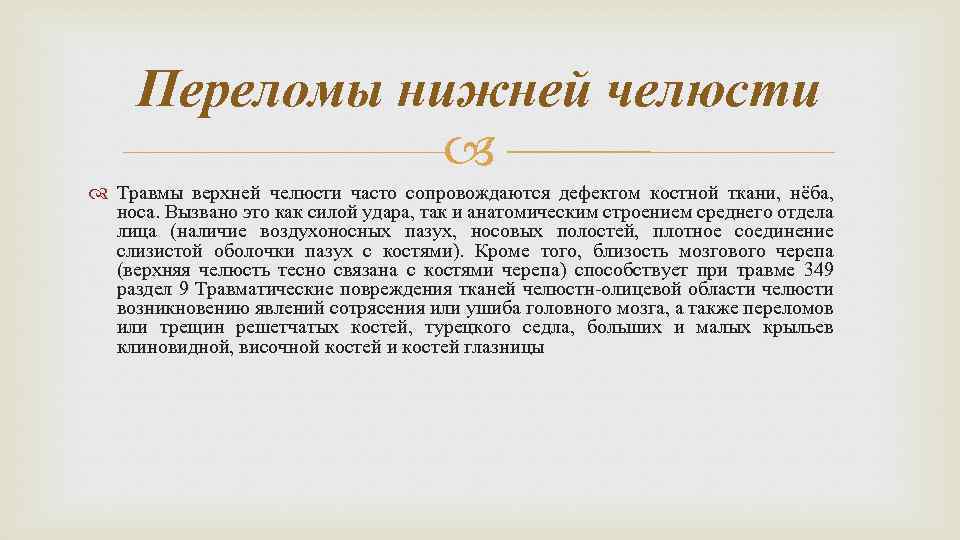 Переломы нижней челюсти Травмы верхней челюсти часто сопровождаются дефектом костной ткани, нёба, носа. Вызвано