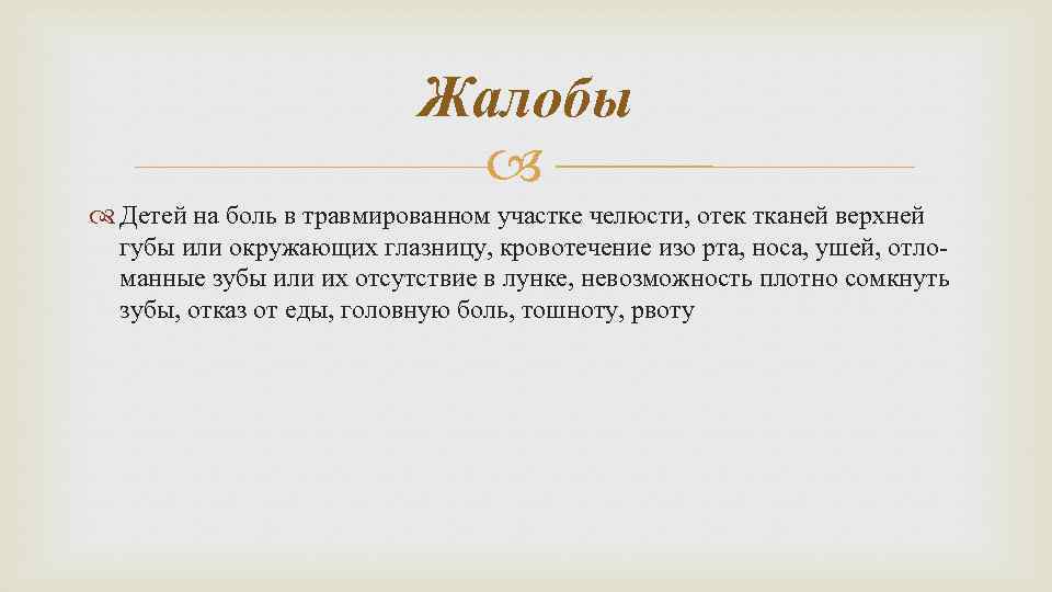 Жалобы Детей на боль в травмированном участке челюсти, отек тканей верхней губы или окружающих