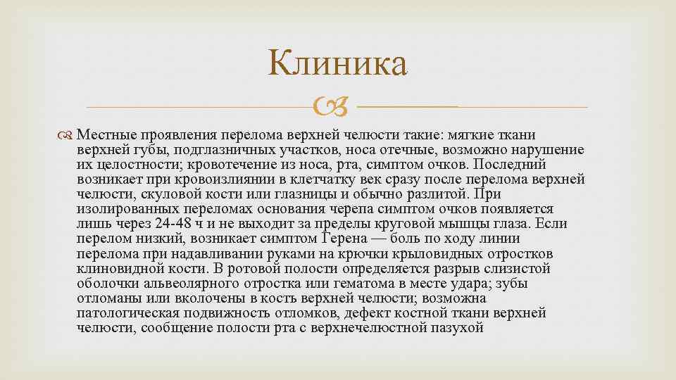 Клиника Местные проявления перелома верхней челюсти такие: мягкие ткани верхней губы, подглазничных участков, носа