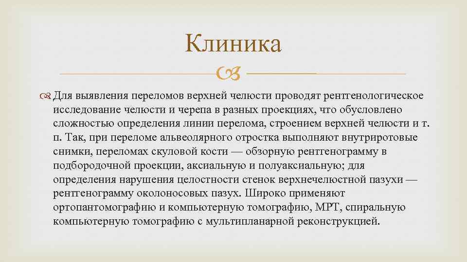 Клиника Для выявления переломов верхней челюсти проводят рентгенологическое исследование челюсти и черепа в разных