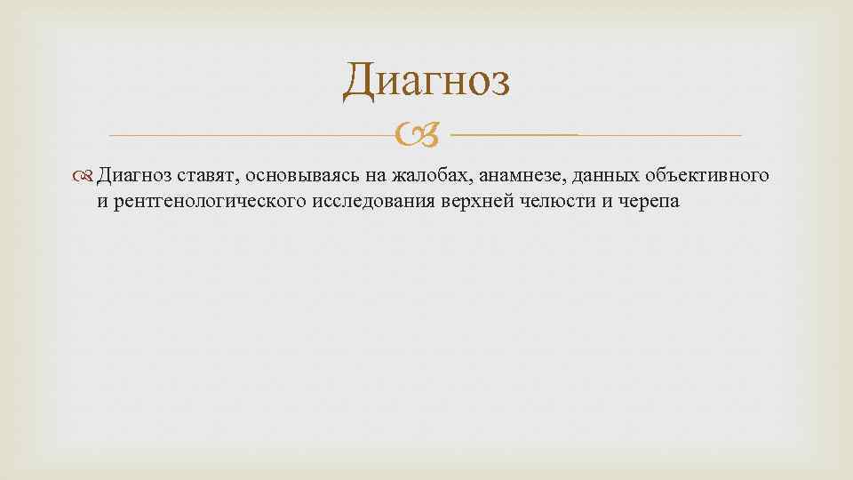 Диагноз ставят, основываясь на жалобах, анамнезе, данных объективного и рентгенологического исследования верхней челюсти и