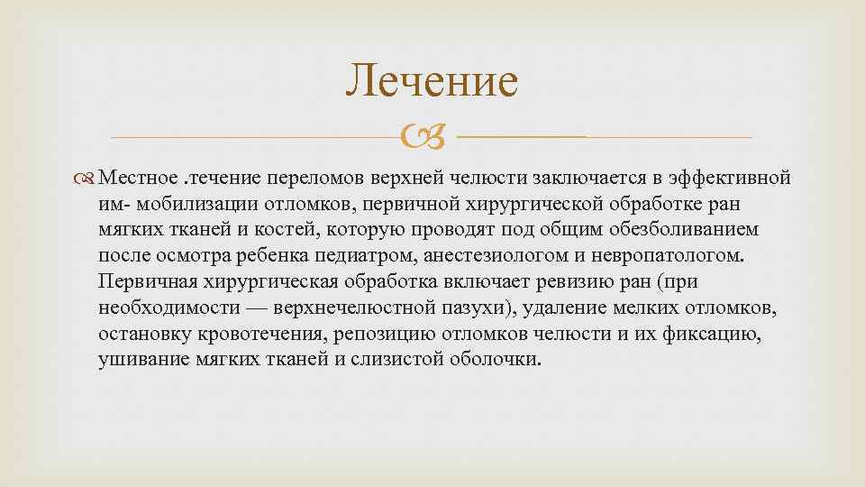 Лечение Местное. течение переломов верхней челюсти заключается в эффективной им- мобилизации отломков, первичной хирургической