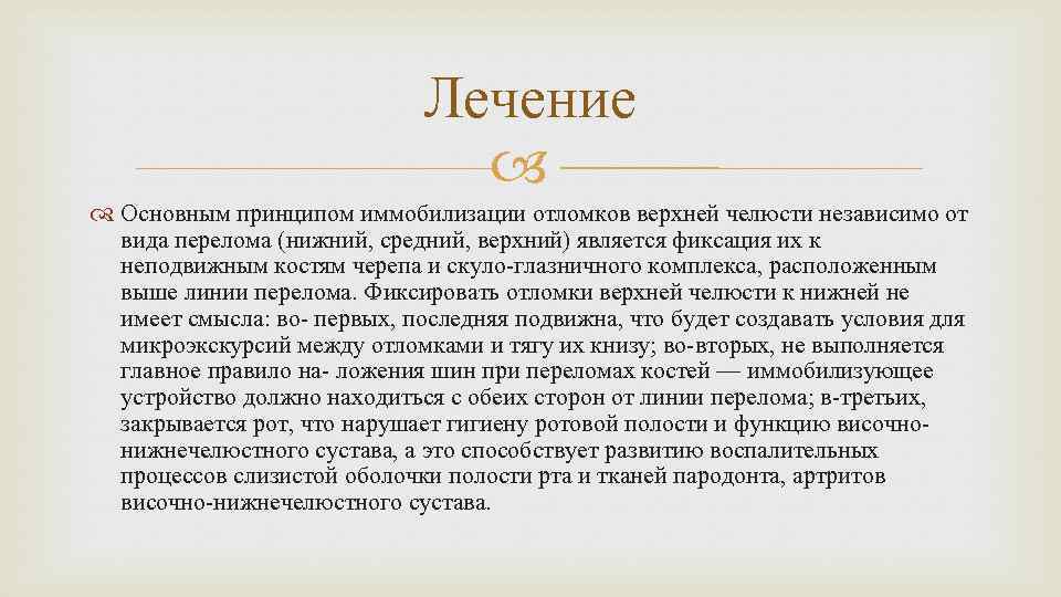 Лечение Основным принципом иммобилизации отломков верхней челюсти независимо от вида перелома (нижний, средний, верхний)