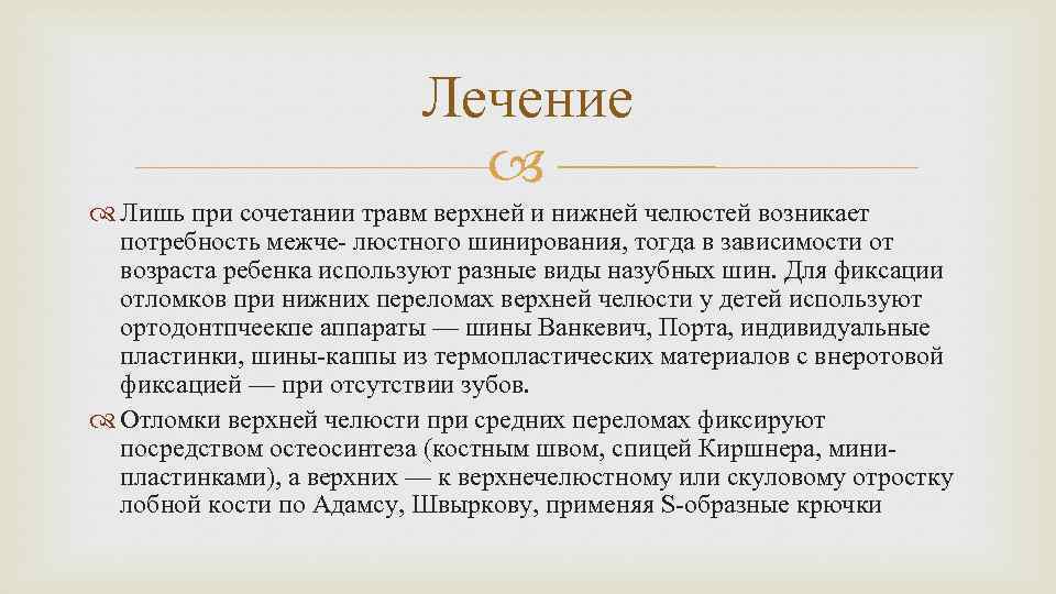 Лечение Лишь при сочетании травм верхней и нижней челюстей возникает потребность межче- люстного шинирования,