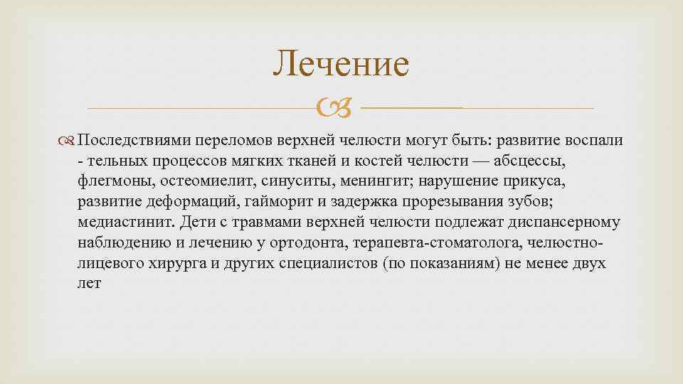 Лечение Последствиями переломов верхней челюсти могут быть: развитие воспали - тельных процессов мягких тканей
