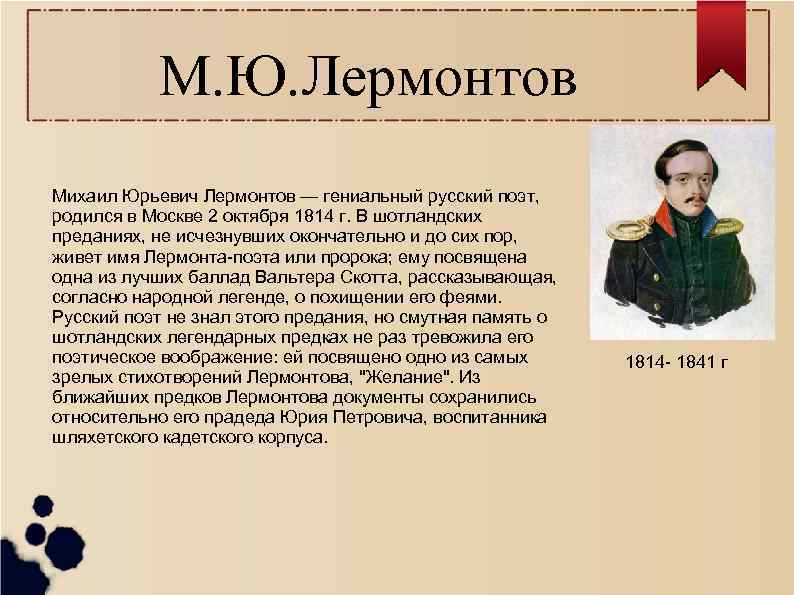 М. Ю. Лермонтов Михаил Юрьевич Лермонтов — гениальный русский поэт, родился в Москве 2