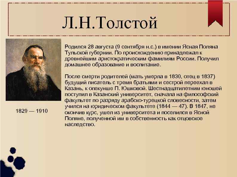 Л. Н. Толстой Родился 28 августа (9 сентября н. с. ) в имении Ясная