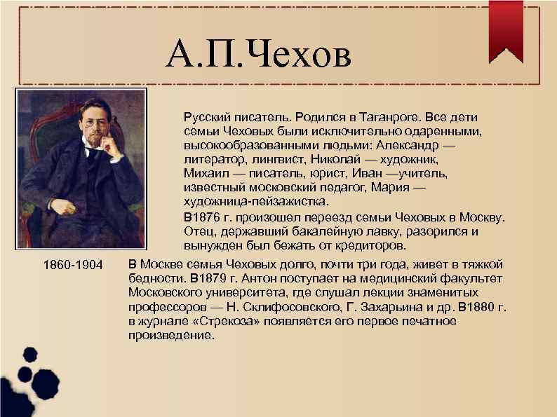 А. П. Чехов Русский писатель. Родился в Таганроге. Все дети семьи Чеховых были исключительно