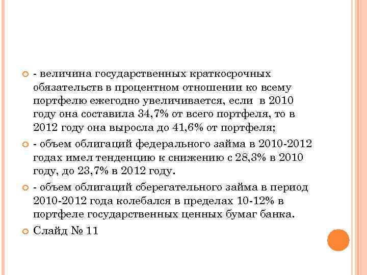  - величина государственных краткосрочных обязательств в процентном отношении ко всему портфелю ежегодно увеличивается,