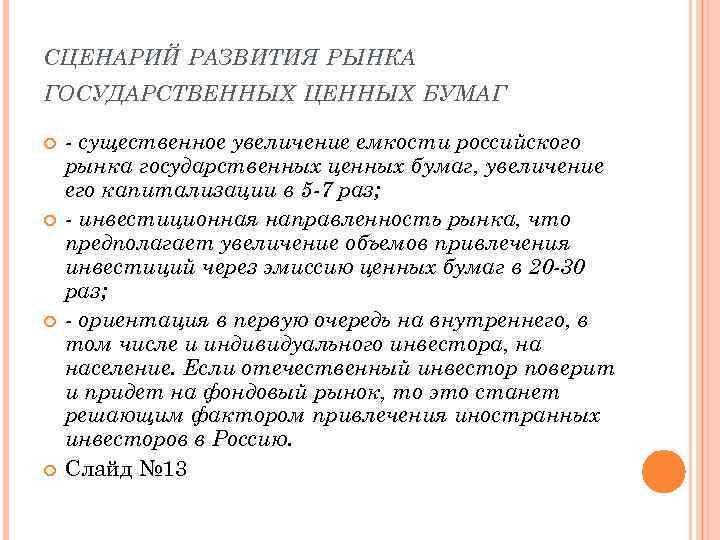 СЦЕНАРИЙ РАЗВИТИЯ РЫНКА ГОСУДАРСТВЕННЫХ ЦЕННЫХ БУМАГ - существенное увеличение емкости российского рынка государственных ценных