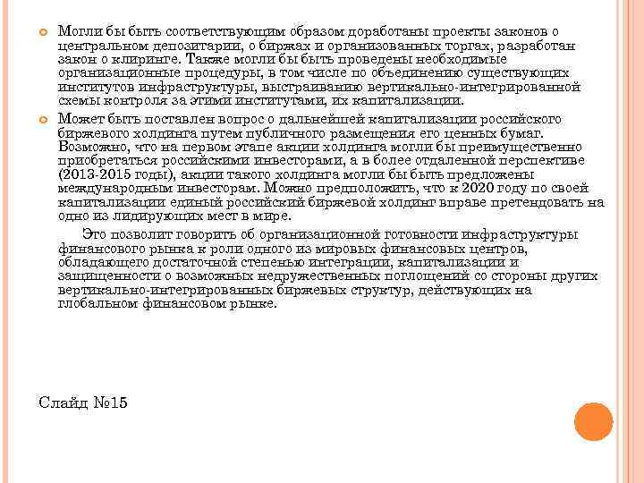  Могли бы быть соответствующим образом доработаны проекты законов о центральном депозитарии, о биржах