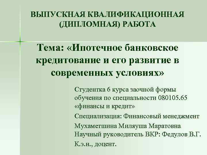 Дипломная работа: Ипотечное банковское кредитование в россии проблемы и перспективы развития