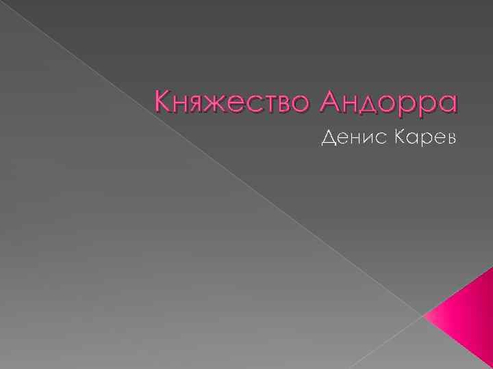 Княжество Андорра Денис Карев 