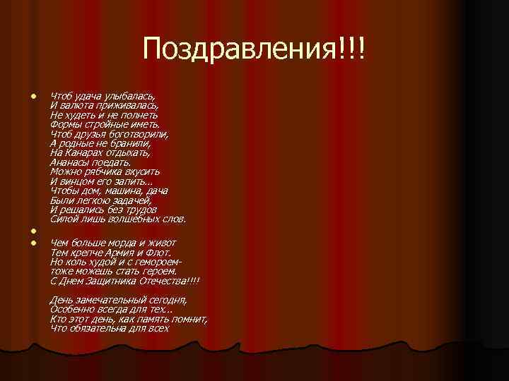 Поздравления!!! l l l Чтоб удача улыбалась, И валюта приживалась, Не худеть и не