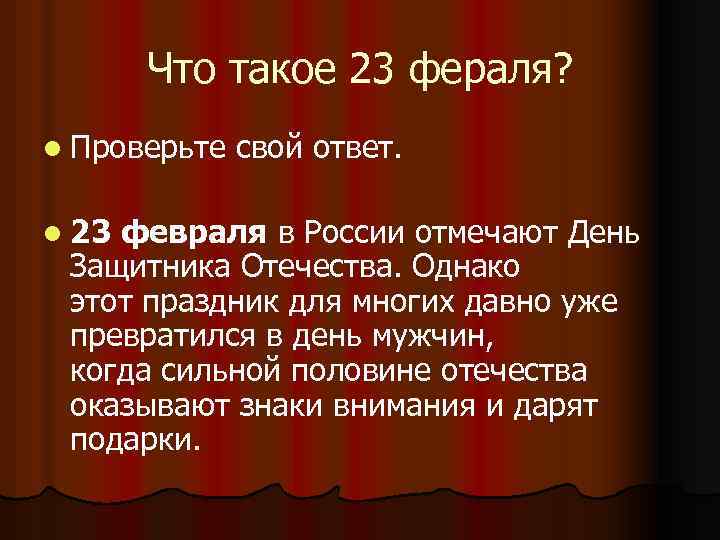 Что такое 23 фераля? l Проверьте свой ответ. l 23 февраля в России отмечают