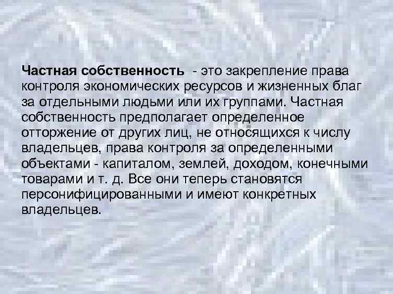 Частная собственность - это закрепление права контроля экономических ресурсов и жизненных благ за отдельными