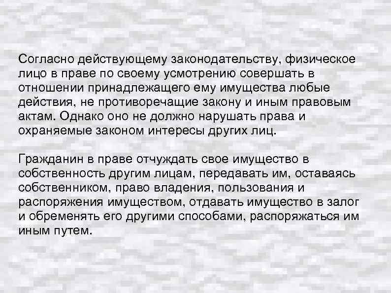 Согласно действующему законодательству, физическое лицо в праве по своему усмотрению совершать в отношении принадлежащего
