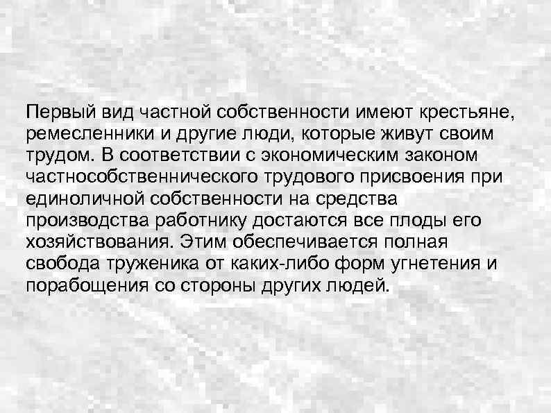 Первый вид частной собственности имеют крестьяне, ремесленники и другие люди, которые живут своим трудом.