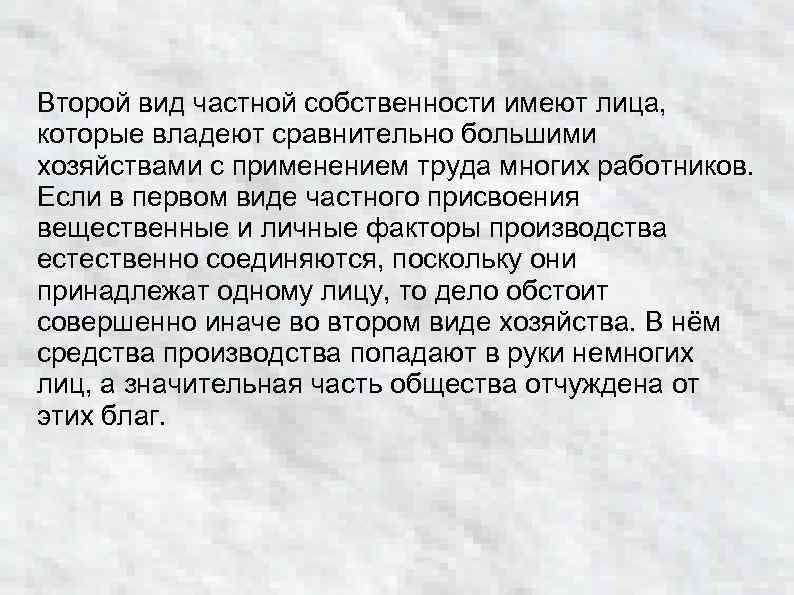 Второй вид частной собственности имеют лица, которые владеют сравнительно большими хозяйствами с применением труда