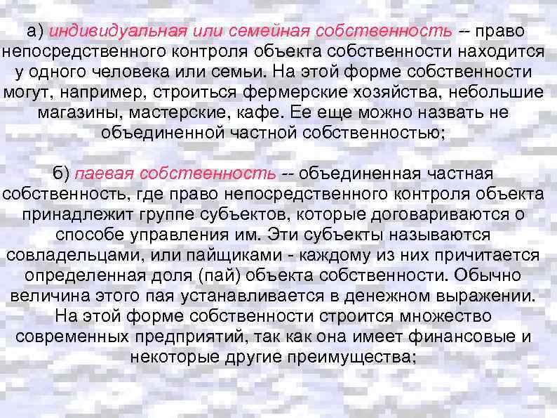 а) индивидуальная или семейная собственность -- право непосредственного контроля объекта собственности находится у одного