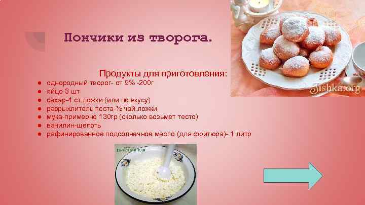 Пончики из творога. Продукты для приготовления: ● ● ● ● однородный творог- от 9%