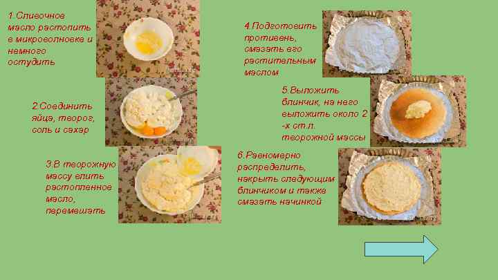 1. Сливочное масло растопить в микроволновке и немного остудить 2. Соединить яйца, творог, соль