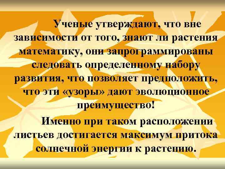 Ученые утверждают, что вне зависимости от того, знают ли растения математику, они запрограммированы следовать