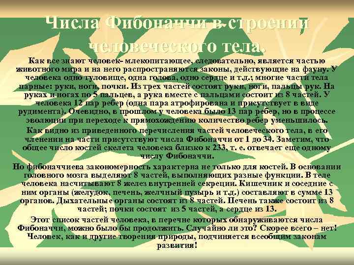 Числа Фибоначчи в строении человеческого тела. Как все знают человек- млекопитающее, следовательно, является частью