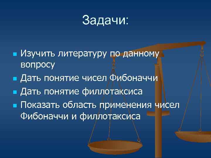 Задачи: n n Изучить литературу по данному вопросу Дать понятие чисел Фибоначчи Дать понятие