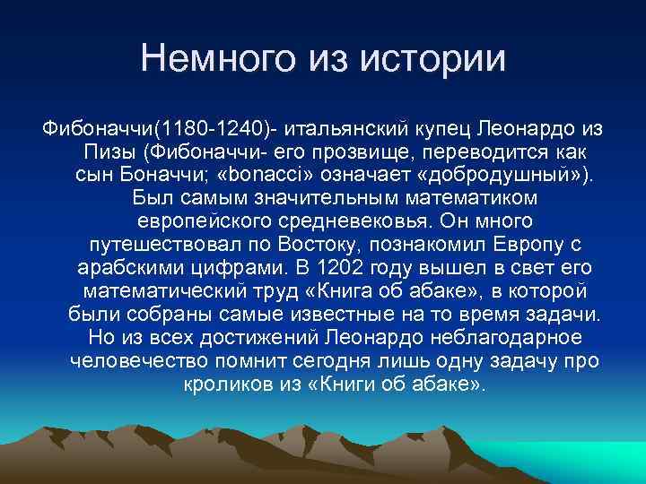 Немного из истории Фибоначчи(1180 -1240)- итальянский купец Леонардо из Пизы (Фибоначчи- его прозвище, переводится