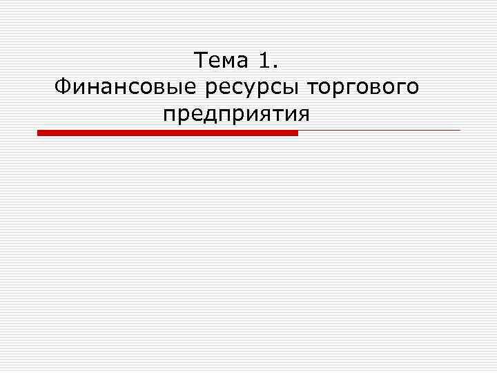 Тема 1. Финансовые ресурсы торгового предприятия 