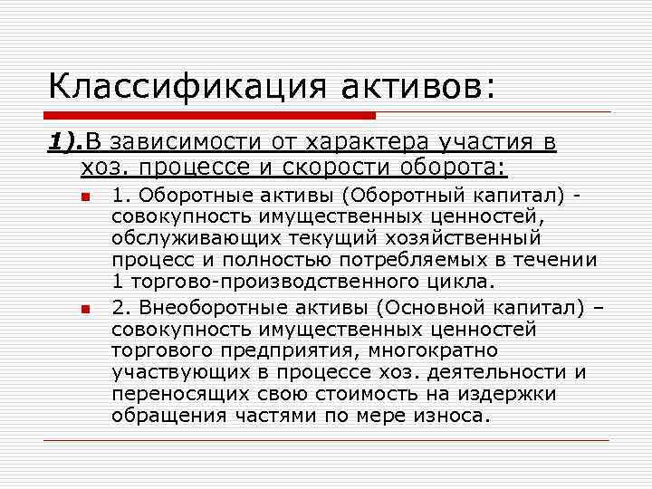 В зависимости от участия. Характер участия в хозяйственном процессе и скорости оборота. Имущественные ценности предприятия. Активы по характеру участия в хозяйственном процессе. Классификация активов по характеру участия в хозяйственном обороте.