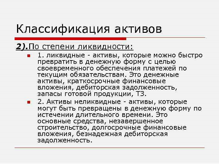 Классификация активов 2). По степени ликвидности: n n 1. ликвидные - активы, которые можно